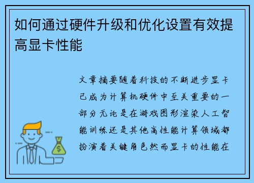 如何通过硬件升级和优化设置有效提高显卡性能