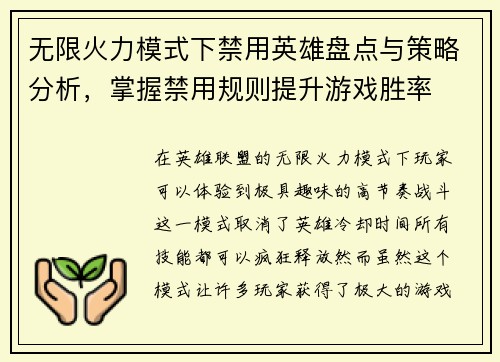 无限火力模式下禁用英雄盘点与策略分析，掌握禁用规则提升游戏胜率