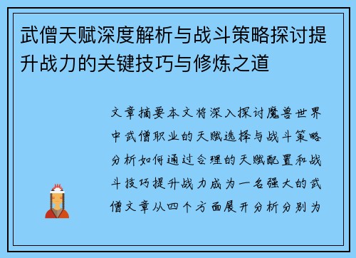 武僧天赋深度解析与战斗策略探讨提升战力的关键技巧与修炼之道