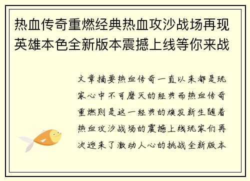 热血传奇重燃经典热血攻沙战场再现英雄本色全新版本震撼上线等你来战