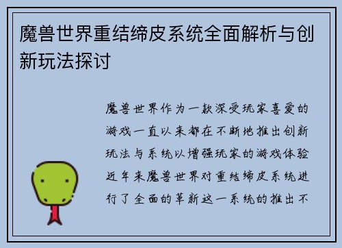 魔兽世界重结缔皮系统全面解析与创新玩法探讨