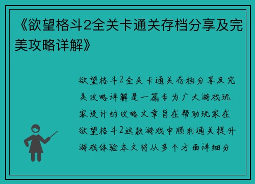 《欲望格斗2全关卡通关存档分享及完美攻略详解》