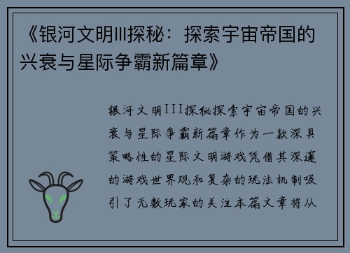 《银河文明III探秘：探索宇宙帝国的兴衰与星际争霸新篇章》