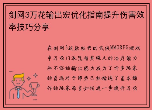 剑网3万花输出宏优化指南提升伤害效率技巧分享