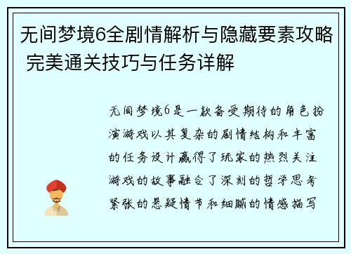 无间梦境6全剧情解析与隐藏要素攻略 完美通关技巧与任务详解
