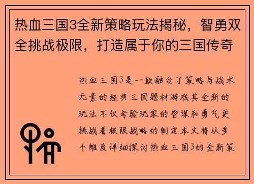热血三国3全新策略玩法揭秘，智勇双全挑战极限，打造属于你的三国传奇