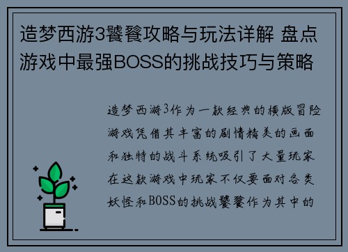 造梦西游3饕餮攻略与玩法详解 盘点游戏中最强BOSS的挑战技巧与策略