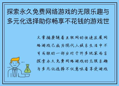 探索永久免费网络游戏的无限乐趣与多元化选择助你畅享不花钱的游戏世界