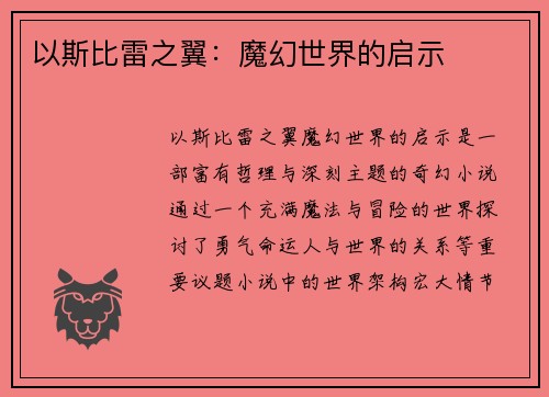 以斯比雷之翼：魔幻世界的启示