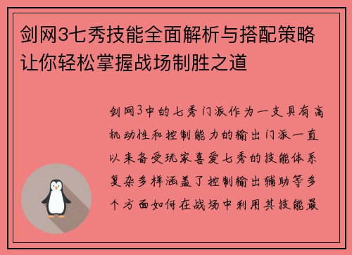 剑网3七秀技能全面解析与搭配策略 让你轻松掌握战场制胜之道