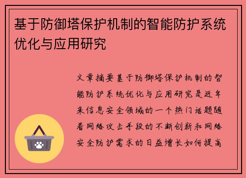 基于防御塔保护机制的智能防护系统优化与应用研究