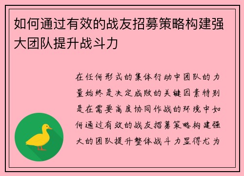 如何通过有效的战友招募策略构建强大团队提升战斗力