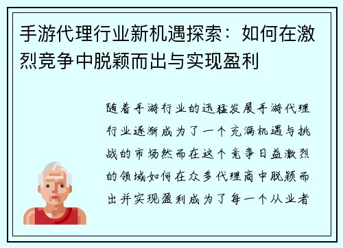 手游代理行业新机遇探索：如何在激烈竞争中脱颖而出与实现盈利