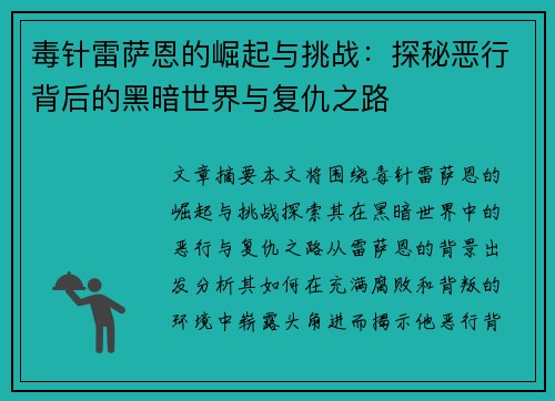 毒针雷萨恩的崛起与挑战：探秘恶行背后的黑暗世界与复仇之路