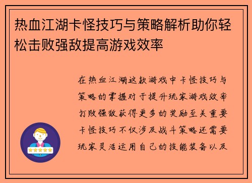 热血江湖卡怪技巧与策略解析助你轻松击败强敌提高游戏效率