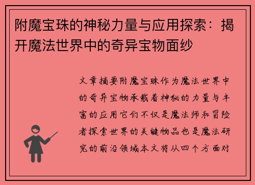 附魔宝珠的神秘力量与应用探索：揭开魔法世界中的奇异宝物面纱