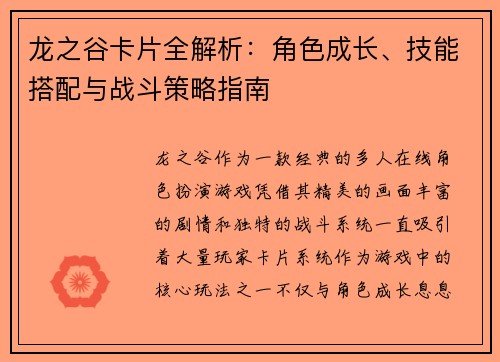 龙之谷卡片全解析：角色成长、技能搭配与战斗策略指南