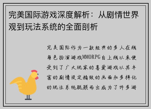 完美国际游戏深度解析：从剧情世界观到玩法系统的全面剖析