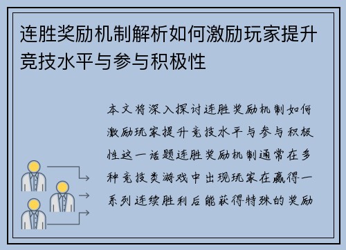 连胜奖励机制解析如何激励玩家提升竞技水平与参与积极性