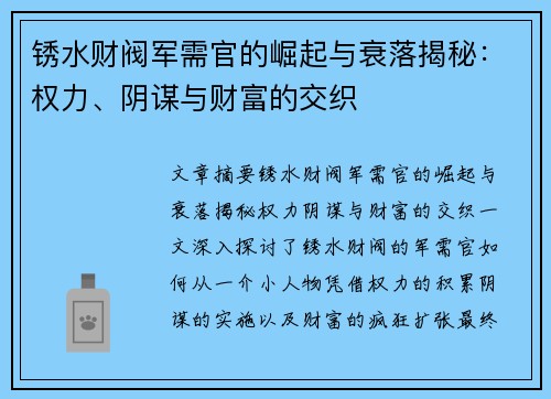 锈水财阀军需官的崛起与衰落揭秘：权力、阴谋与财富的交织