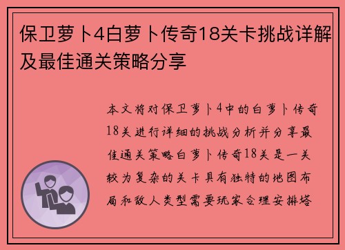 保卫萝卜4白萝卜传奇18关卡挑战详解及最佳通关策略分享