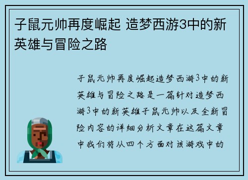 子鼠元帅再度崛起 造梦西游3中的新英雄与冒险之路