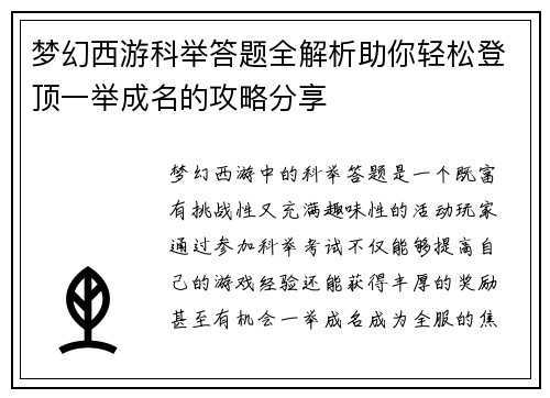 梦幻西游科举答题全解析助你轻松登顶一举成名的攻略分享