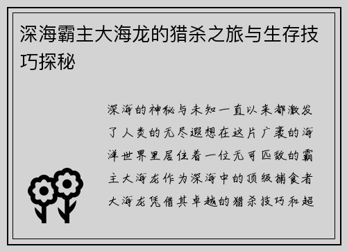 深海霸主大海龙的猎杀之旅与生存技巧探秘