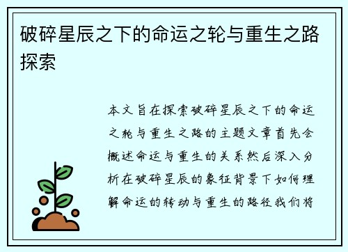 破碎星辰之下的命运之轮与重生之路探索