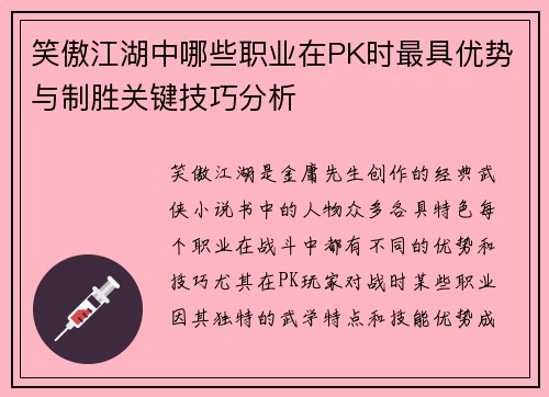 笑傲江湖中哪些职业在PK时最具优势与制胜关键技巧分析