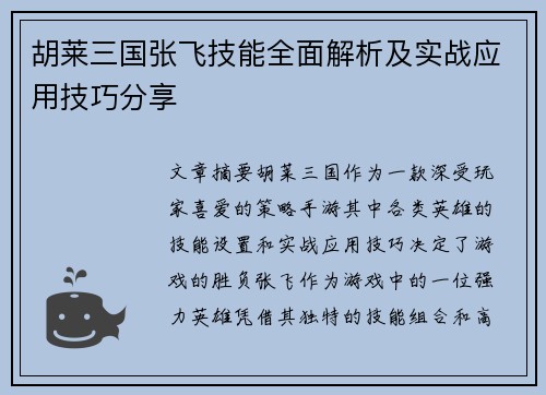 胡莱三国张飞技能全面解析及实战应用技巧分享