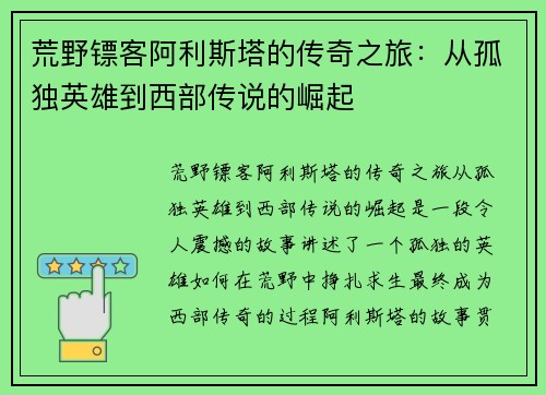荒野镖客阿利斯塔的传奇之旅：从孤独英雄到西部传说的崛起