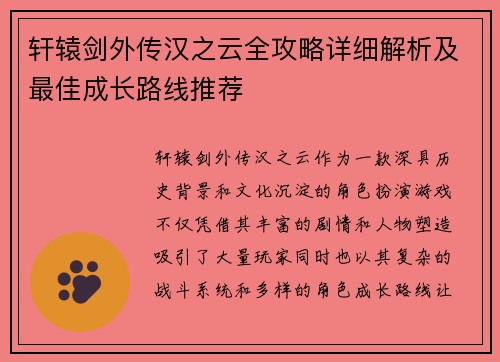 轩辕剑外传汉之云全攻略详细解析及最佳成长路线推荐