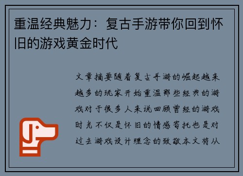 重温经典魅力：复古手游带你回到怀旧的游戏黄金时代