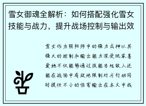 雪女御魂全解析：如何搭配强化雪女技能与战力，提升战场控制与输出效果