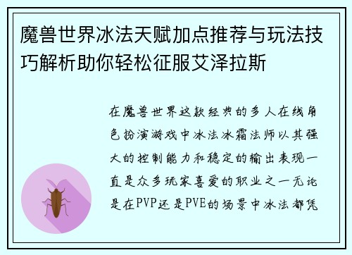 魔兽世界冰法天赋加点推荐与玩法技巧解析助你轻松征服艾泽拉斯