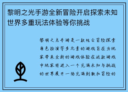 黎明之光手游全新冒险开启探索未知世界多重玩法体验等你挑战
